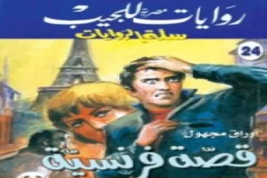 غلاف كتاب قصة فرنسية بقلم تامر إبراهيم غلاف كتاب قصة فرنسية بقلم تامر إبراهيم